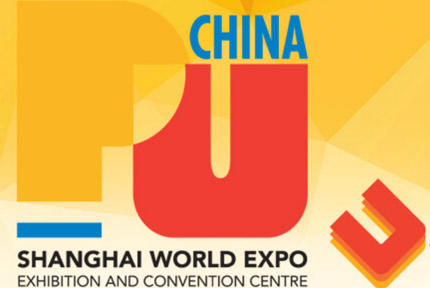 2021中国国际聚氨酯展览会/ 亚洲聚氨酯展览会