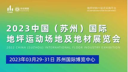 中国（苏州）国际地坪运动场地及地材展览会
